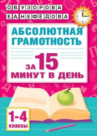 Абсолютная грамотность за 15 минут в день. 1-4 классы фото книги