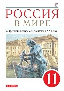 Россия в мире. С древнейших времен до начала XX века. 11 класс. Учебник. Базовый уровень. ФГОС фото книги