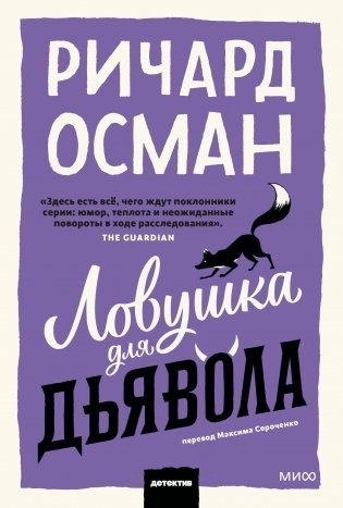 Ловушка для дьявола фото книги