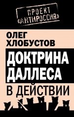 Доктрина Даллеса в действии фото книги