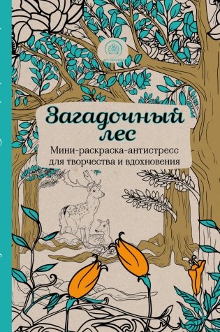 Загадочный лес. Мини-раскраска-антистресс для творчества и вдохновения фото книги