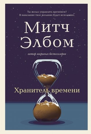 Хранитель времени фото книги