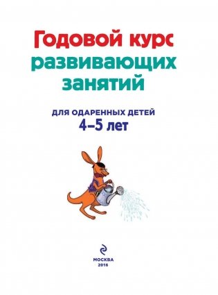 Годовой курс развивающих занятий. Для детей 4-5 лет фото книги 2