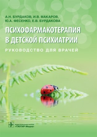 Психофармакотерапия в детской психиатрии фото книги