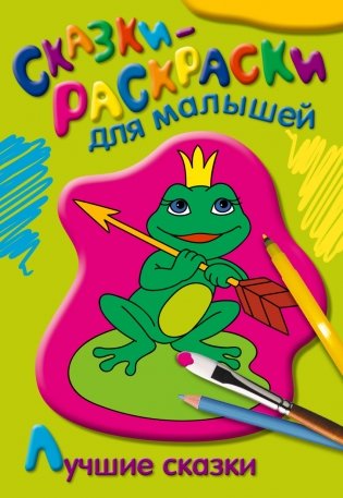 Раскраска. Лучшие сказки фото книги