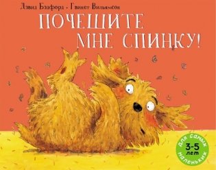 Почешите мне спинку! фото книги