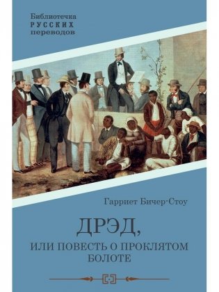 Дрэд, или повесть о проклятом болоте. Роман фото книги