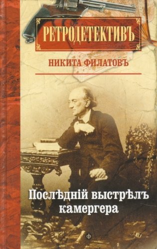 Последний выстрел камергера фото книги