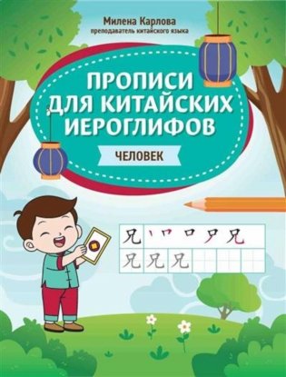 Прописи для китайских иероглифов: человек фото книги