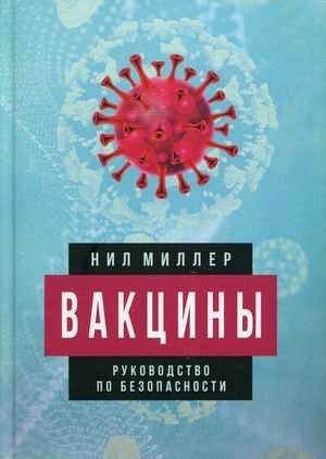 Вакцины. Руководство по безопасности фото книги