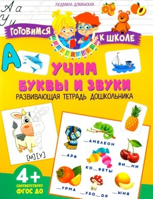 Учим буквы и звуки. Развивающая тетрадь дошкольника фото книги