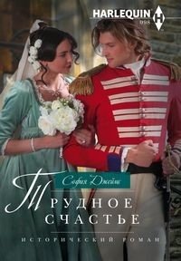 Трудное счастье фото книги