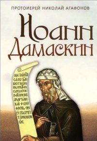 Иоанн Дамаскин фото книги