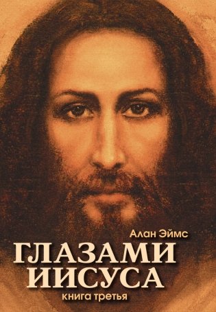 Апокрифические послания. Глазами Иисуса. Книга третья фото книги