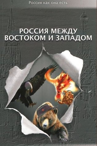 Россия между Востоком и Западом фото книги