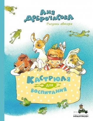 Кастрюля для воспитания фото книги