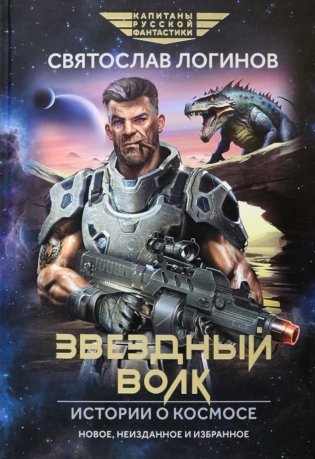 Звездный волк. Истории о космосе: рассказы и повести фото книги