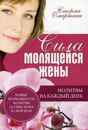 Сила молящейся жены. Молитвы на каждый день фото книги