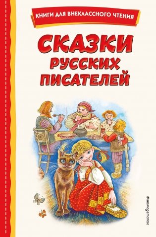 Сказки русских писателей (с ил.) фото книги