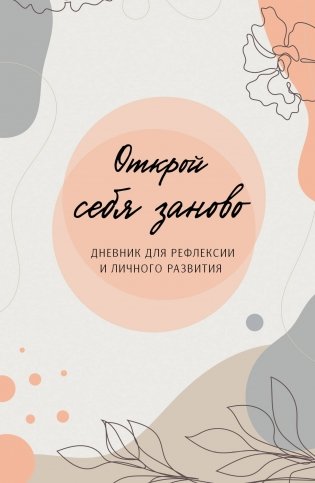Открой себя заново. Дневник для рефлексии и личного развития фото книги