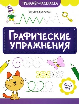 Графические упражнения: 4-5 лет фото книги