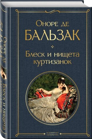 Блеск и нищета куртизанок фото книги 2