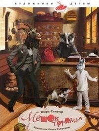 Мешок тру-ля-ля фото книги