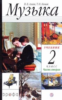 Музыка. 2 класс. Учебник. В 2 частях. Часть 2 фото книги