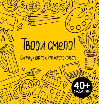 Твори смело! Скетчбук для тех, кто хочет рисовать фото книги