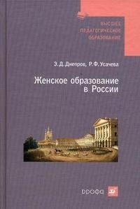 Женское образование в России. Пособие для ВУЗов фото книги