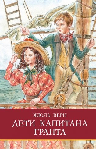 Дети капитана Гранта: роман фото книги