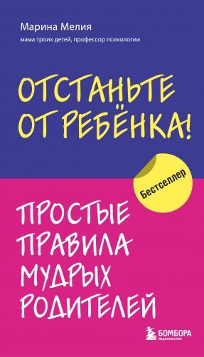 Отстаньте от ребенка! Простые правила мудрых родителей фото книги