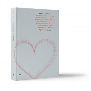 Против нелюбви фото книги 2
