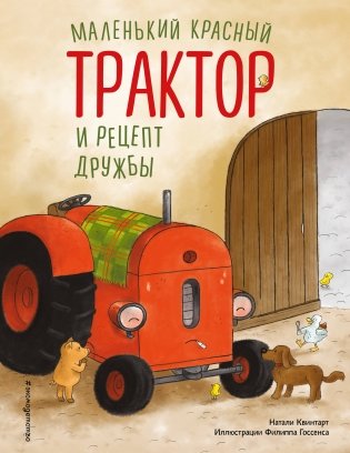 Маленький красный Трактор и рецепт дружбы (ил. Ф. Госсенса) фото книги