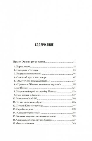 Моссад: Самые яркие и дерзкие операции израильской секретной службы фото книги 6