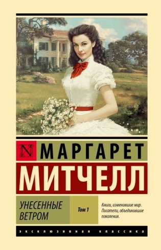 Унесенные ветром т. 1 фото книги