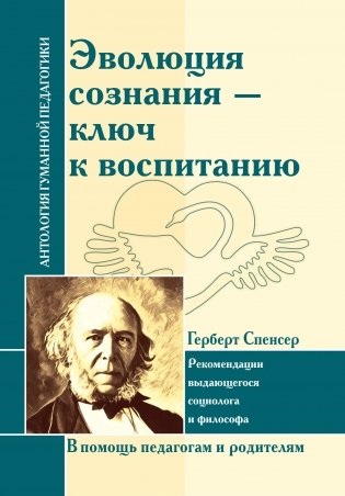 Эволюция сознания - ключ к воспитанию. Г. Спенсер. Рекомендации фото книги