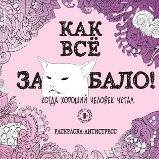 Как все задолбало! Раскраска-антистресс для взрослых фото книги