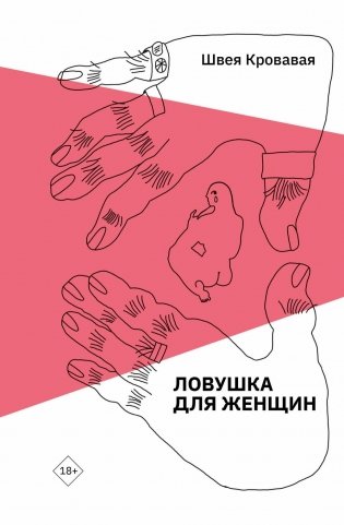 Ловушка для женщин фото книги