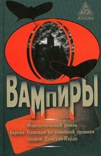 Вампиры. Фантастический роман барона Олшеври из семейной хроники графов Дракула-Карди фото книги