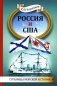 Россия и США. Страницы морской истории фото книги маленькое 2