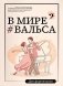 В мире вальса: для фортепиано: Учебное пособие для ДМШ и ДШИ фото книги маленькое 2