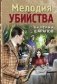 Мелодия убийства фото книги маленькое 2