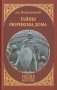 Тайны Рюрикова Дома фото книги маленькое 2