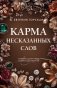 Карма несказанных слов фото книги маленькое 2