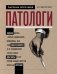 Патологи. Тайная жизнь "серых кардиналов" медицины: как под микроскопом и на секционном столе ставят диагнозы и что порой находят внутри изъятых органов фото книги маленькое 2