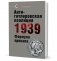 Антигитлеровская коалиция 1939: Формула провала фото книги маленькое 2