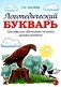 Логопедический букварь. Пособие по обучению чтению дошкольников фото книги маленькое 2