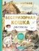 Беспризорная кошка фото книги маленькое 2