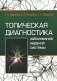 Топическая диагностика заболеваний нервной системы фото книги маленькое 2